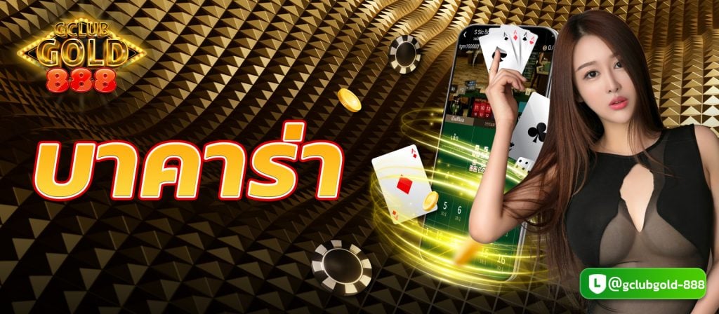 บาคาร่าออนไลน์