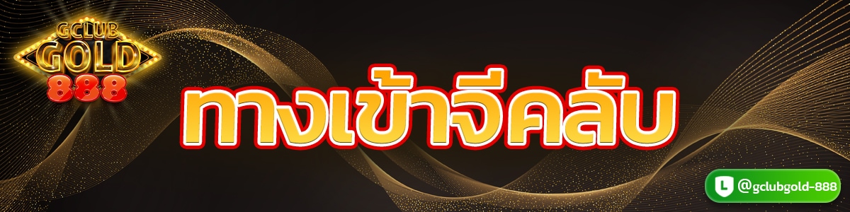 ทางเข้าจีคลับ