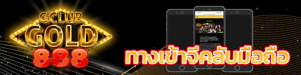 ทางเข้าจีคลับมือถือ