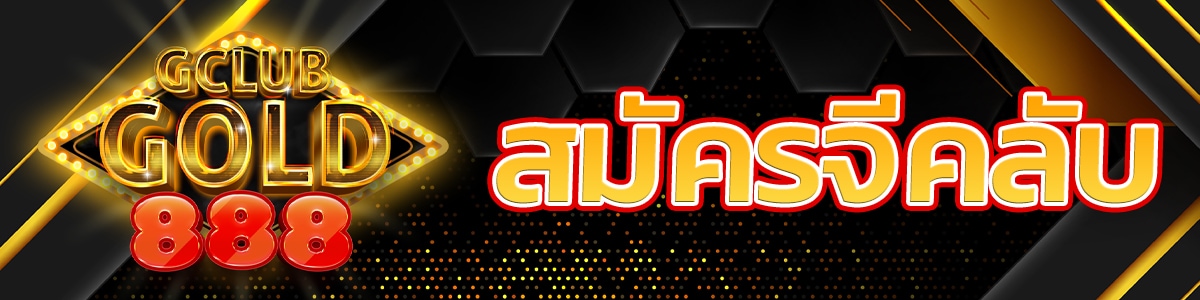 สมัครจีคลับ