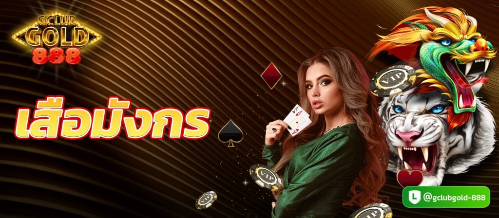 เสือมังกร