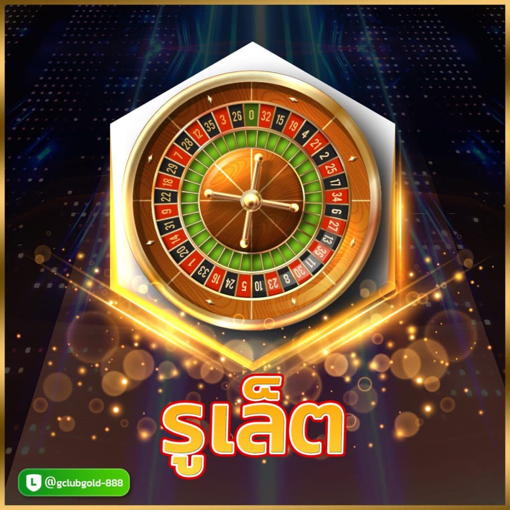 รูเล็ตออนไลน์