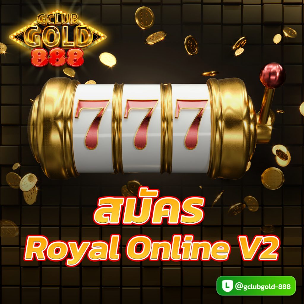 สมัคร Royal Online v2
